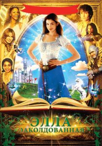 Заколдованная Элла (2004) Заколдованная Элла (2004)