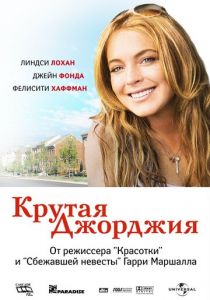 Крутая Джорджия (2007) Крутая Джорджия (2007)