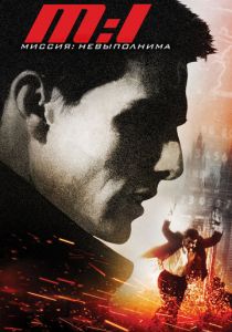 Миссия: невыполнима (1996) Миссия: невыполнима (1996)