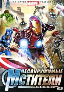 Несокрушимые мстители (2006) Несокрушимые мстители (2006)