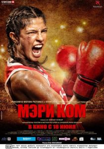 Мэри Ком (2014) Мэри Ком (2014)