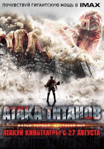 Атака титанов. Фильм первый: Жестокий мир (2015) Атака титанов. Фильм первый: Жестокий мир (2015)