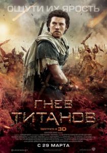 Гнев Титанов (2012) Гнев Титанов (2012)