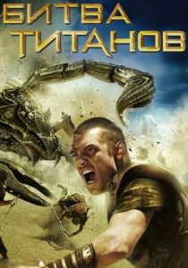 Битва Титанов (2010) Битва Титанов (2010)