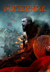 Мятежник (2019) Мятежник (2019)