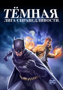 Тёмная лига справедливости (2017) Тёмная лига справедливости (2017)
