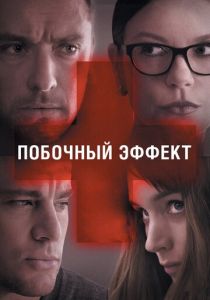 Побочный эффект (2013) Побочный эффект (2013)