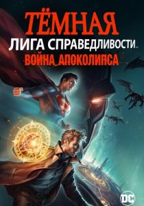 Тёмная Лига справедливости: Война Апоколипса (2020) Тёмная Лига справедливости: Война Апоколипса (2020)