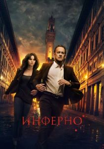 Инферно (2016) Инферно (2016)