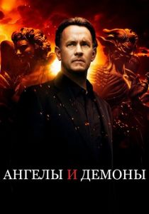 Ангелы и Демоны (2009) Ангелы и Демоны (2009)