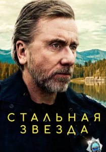 Стальная звезда (2017) Стальная звезда (2017)