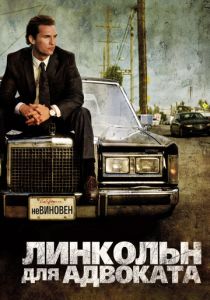 Линкольн для адвоката (2011) Линкольн для адвоката (2011)