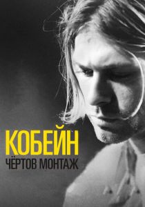 Кобейн: Чёртов монтаж (2015) Кобейн: Чёртов монтаж (2015)