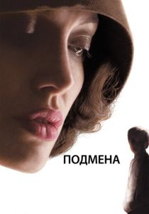 Подмена (2008) Подмена (2008)