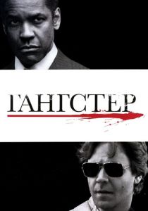 Гангстер (2007) Гангстер (2007)