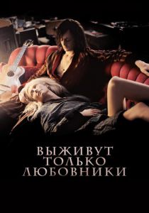 Выживут только любовники (2013) Выживут только любовники (2013)