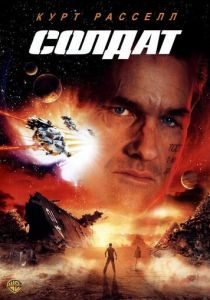 Солдат (1998) Солдат (1998)