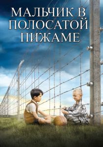 Мальчик в полосатой пижаме (2008) Мальчик в полосатой пижаме (2008)
