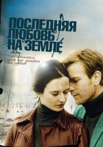 Последняя любовь на Земле (2010) Последняя любовь на Земле (2010)