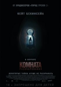 Комната разочарований (2015) Комната разочарований (2015)