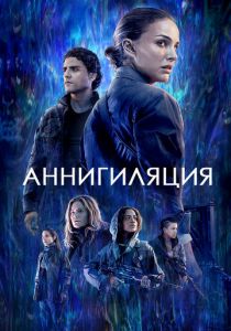 Аннигиляция (2018) Аннигиляция (2018)