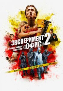 Эксперимент «Офис» 2 (2017) Эксперимент «Офис» 2 (2017)