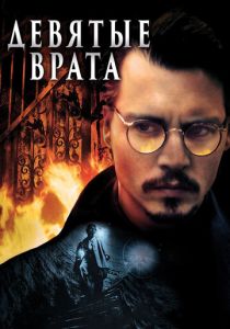 Девятые врата (1999) Девятые врата (1999)