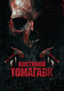 Костяной томагавк (2015) Костяной томагавк (2015)