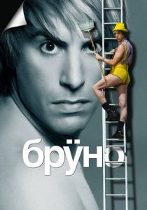 Бруно (2009) Бруно (2009)