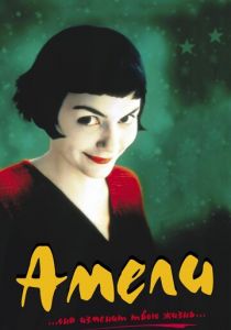 Амели (2001) Амели (2001)