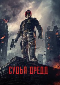 Судья Дредд 3D (2012) Судья Дредд 3D (2012)