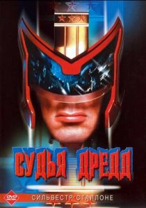 Судья Дредд (1995) Судья Дредд (1995)