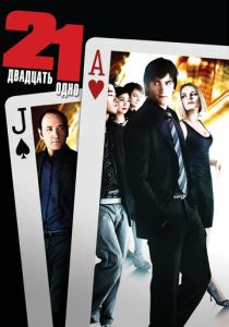 Двадцать одно (2008) Двадцать одно (2008)