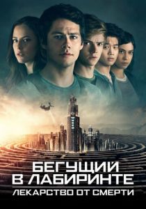 Бегущий в лабиринте: Лекарство от смерти (2018) Бегущий в лабиринте: Лекарство от смерти (2018)