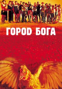 Город Бога (2002) Город Бога (2002)