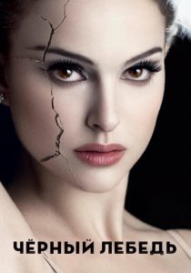 Чёрный лебедь (2010) Чёрный лебедь (2010)