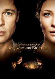Загадочная история Бенджамина Баттона (2008) Загадочная история Бенджамина Баттона (2008)