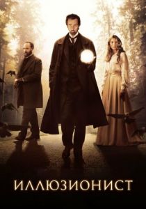 Иллюзионист (2005) Иллюзионист (2005)