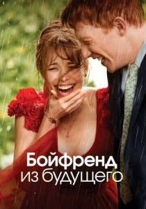 Бойфренд из будущего (2013) Бойфренд из будущего (2013)