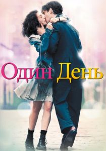 Один день (2011) Один день (2011)