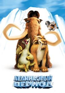 Ледниковый период (2002) Ледниковый период (2002)