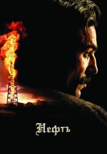 Нефть (2007) Нефть (2007)