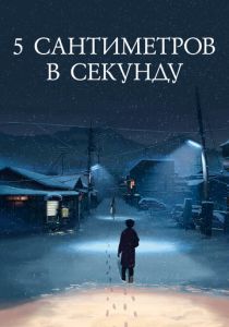 5 сантиметров в секунду (2007) 5 сантиметров в секунду (2007)
