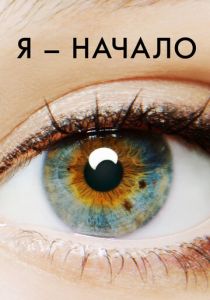 Я — начало (2014) Я — начало (2014)