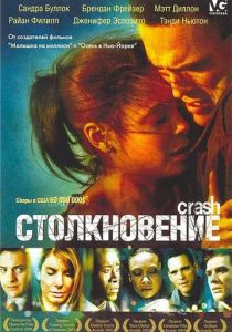 Столкновение (2004) Столкновение (2004)