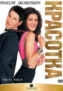 Красотка (1990) Красотка (1990)