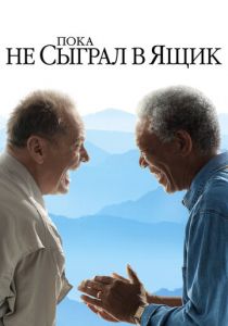 Пока не сыграл в ящик (2007) Пока не сыграл в ящик (2007)