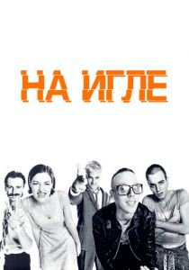 На игле (1995) На игле (1995)