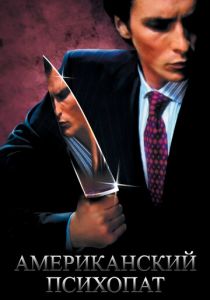Американский психопат (2000) Американский психопат (2000)