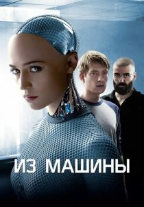 Из машины (2014) Из машины (2014)